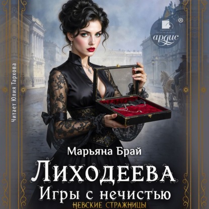 Скачать книгу Лиходеева. Игры с нечистью