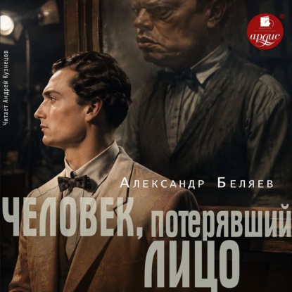Скачать книгу Человек, потерявший лицо