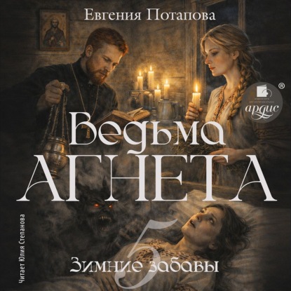 Скачать книгу Ведьма Агнета. Зимние забавы