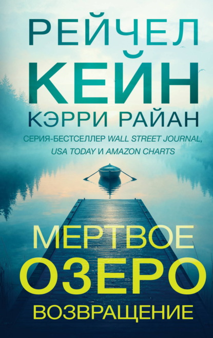 Скачать книгу Мертвое озеро. Возвращение