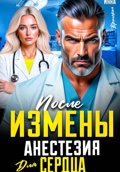 Скачать книгу После Измены. Анестезия для Сердца