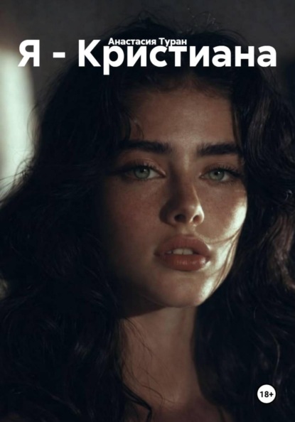 Скачать книгу Я - Кристиана