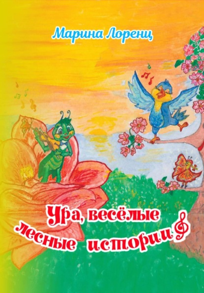 Скачать книгу Ура, весёлые лесные истории