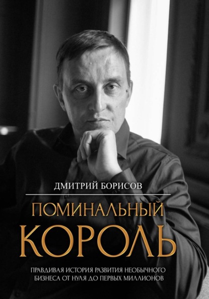 Скачать книгу Поминальный король