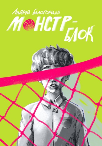Скачать книгу Монстр-Блок