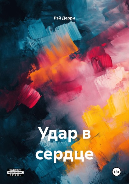 Скачать книгу Удар в сердце