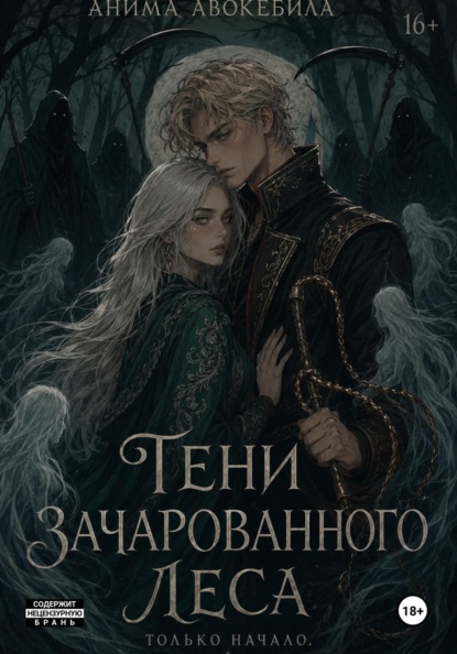 Скачать книгу Тени зачарованного леса