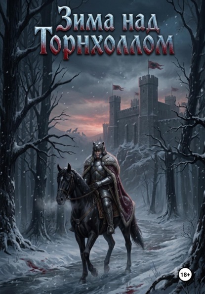 Скачать книгу Зима над Торнхоллом