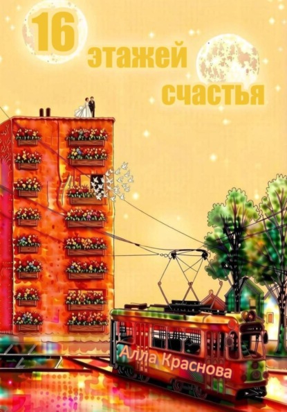 Скачать книгу 16 этажей счастья
