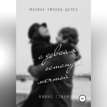 Скачать книгу А давай я останусь мечтой…