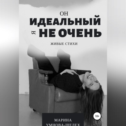 Он идеальный, я не очень