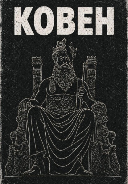 Скачать книгу Ковен