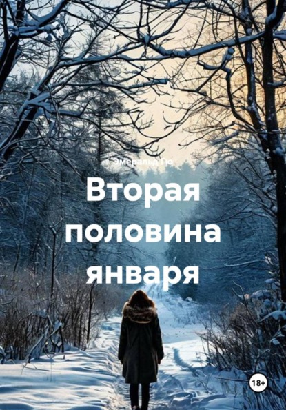 Скачать книгу Вторая половина января