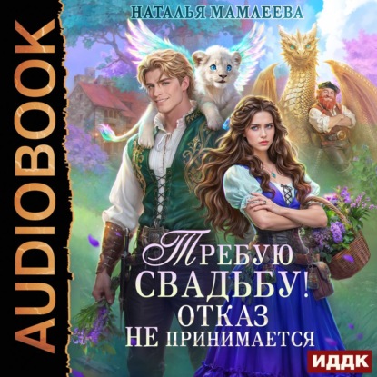 Скачать книгу Требую свадьбу! Отказ не принимается