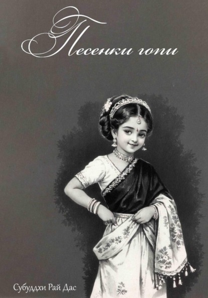 Скачать книгу Песенки Гопи
