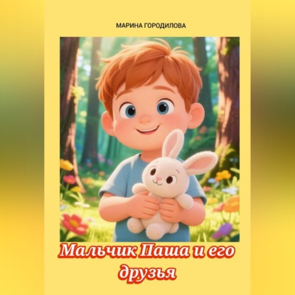 Скачать книгу Мальчик Паша и его друзья