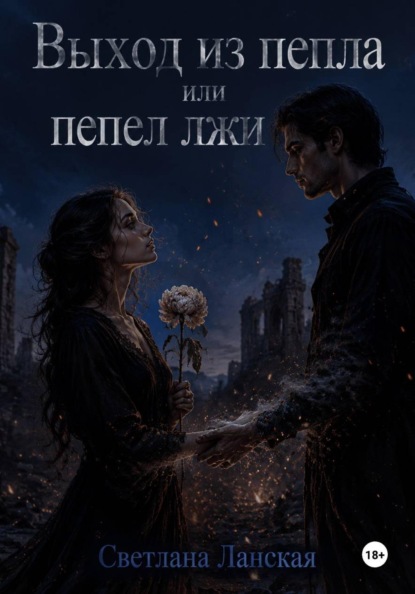 Скачать книгу Выход из пепла, или Пепел  лжи