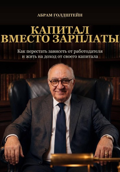 Скачать книгу Капитал вместо зарплаты