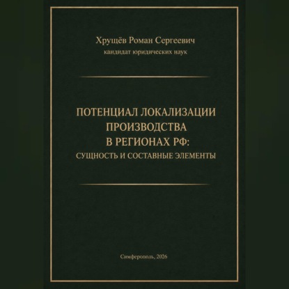 Скачать книгу ПОТЕНЦИАЛ ЛОКАЛИЗАЦИИ ПРОИЗВОДСТВА В РЕГИОНАХ РФ