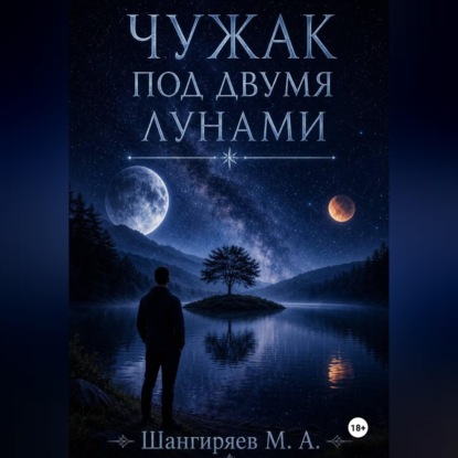 Скачать книгу Чужак под двумя лунами