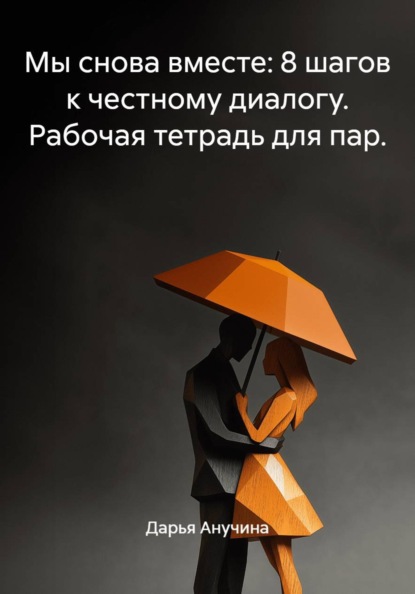 Скачать книгу Мы снова вместе: 8 шагов к честному диалогу. Рабочая тетрадь для пар.