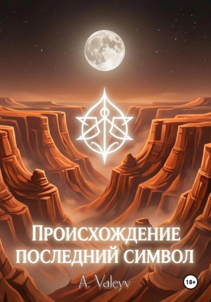 Скачать книгу Происхождение. Последний символ