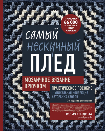 Скачать книгу Самый нескучный плед. Мозаичное вязание крючком. Практическое пособие и уникальная коллекция авторских узоров (2-е издание, дополненное)