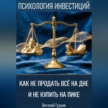 Скачать книгу Как не продать все на дне и не купить на пике