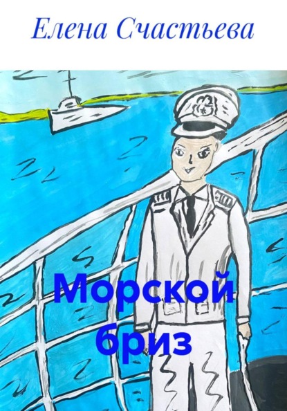 Морской бриз