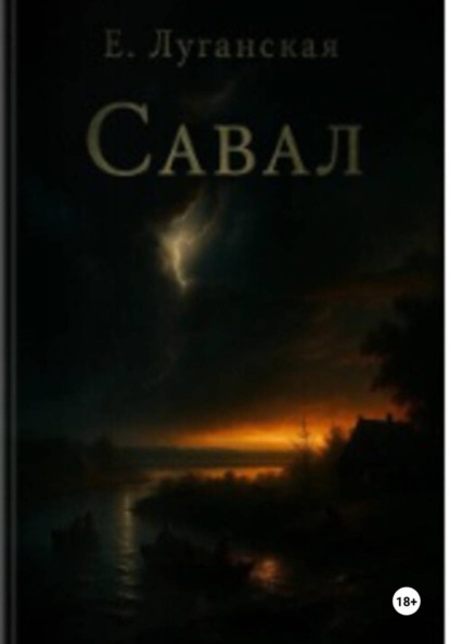 Скачать книгу Савал