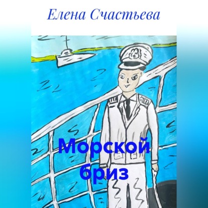 Скачать книгу Морской бриз