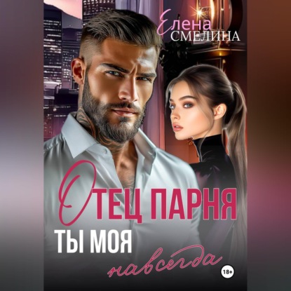 Скачать книгу Отец парня. Ты моя навсегда