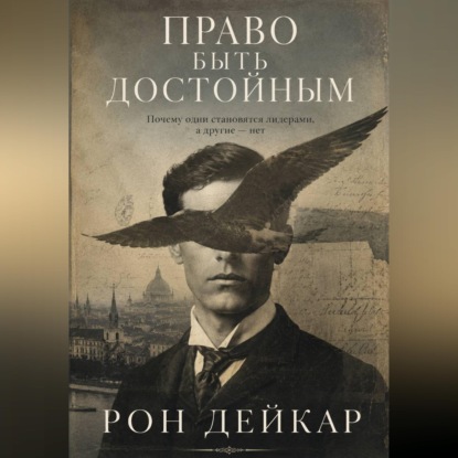 Скачать книгу Право быть достойным. Почему одни становятся лидерами, а другие нет