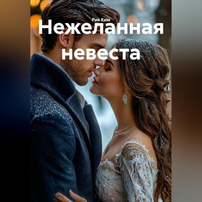 Нежеланная невеста