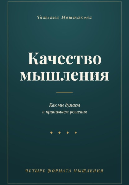 Скачать книгу Качество мышления