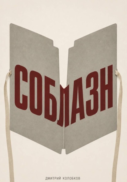 Скачать книгу Соблазн