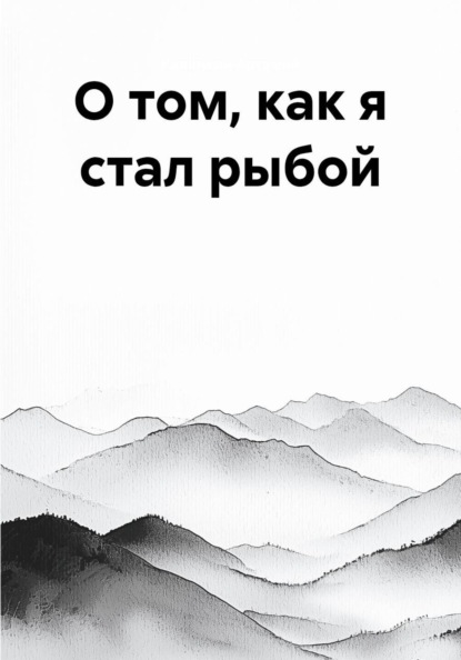 Скачать книгу О том, как я стал рыбой