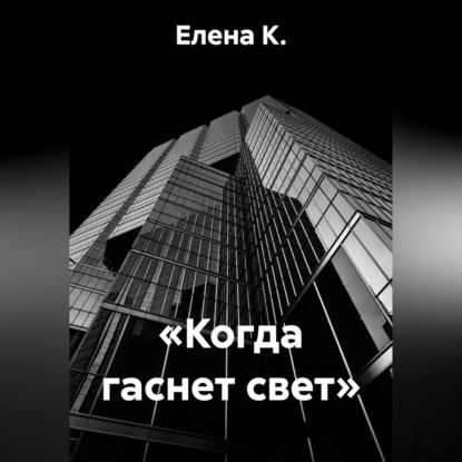 Скачать книгу «Когда гаснет свет»