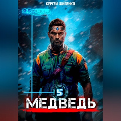 Скачать книгу Медведь 5
