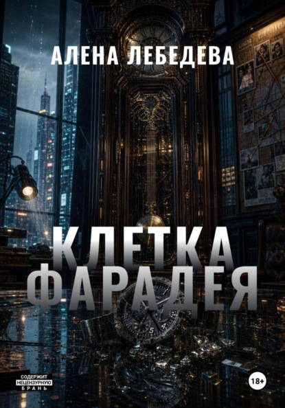 Скачать книгу КЛЕТКА ФАРАДЕЯ