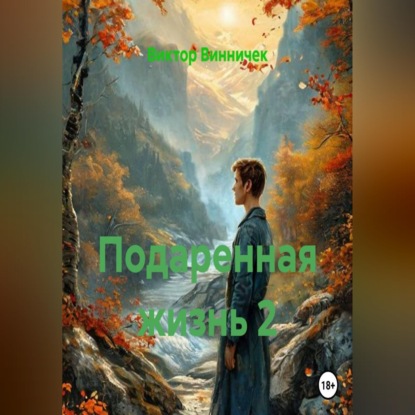 Скачать книгу Подаренная жизнь 2