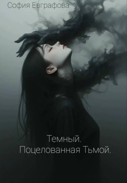 Скачать книгу Темный. Поцелованная Тьмой.