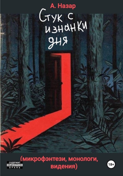 Скачать книгу Стук с изнанки дня