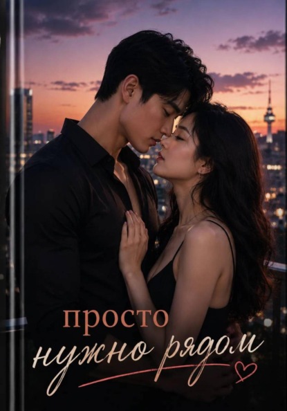 Скачать книгу Просто нужна рядом