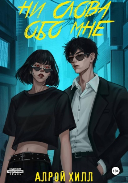 Скачать книгу Ни слова обо мне