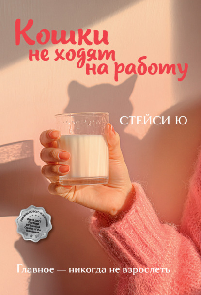 Скачать книгу Кошки не ходят на работу