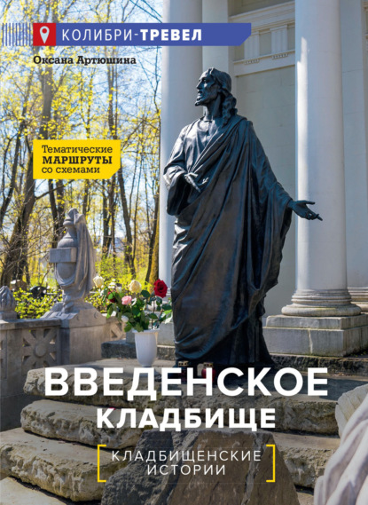 Скачать книгу Введенское кладбище. Тематические маршруты со схемами