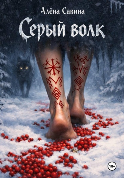 Скачать книгу Серый волк