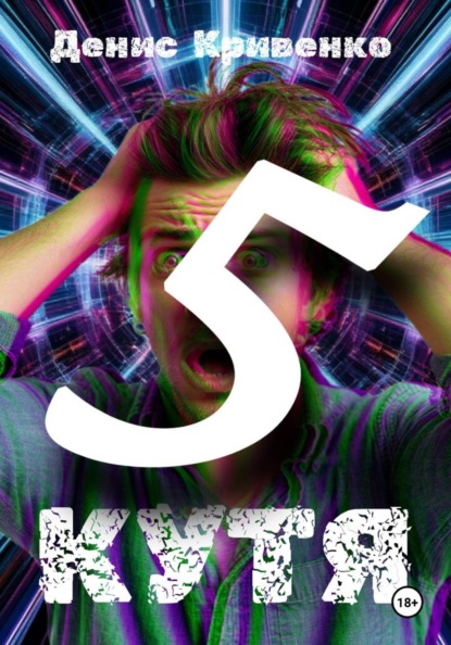 КУТЯ 5
