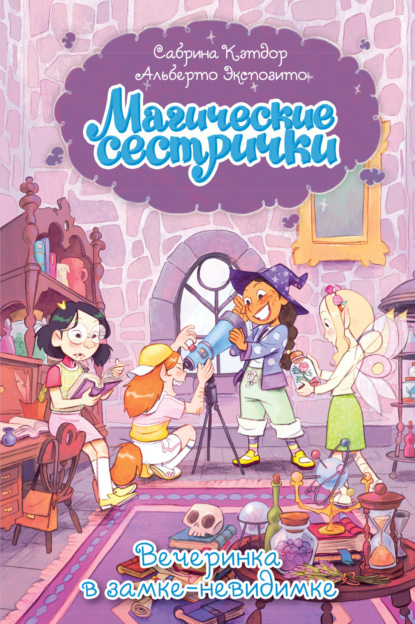 Скачать книгу Магические сестрички. Вечеринка в замке-невидимке